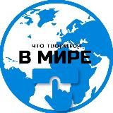 Логотип @liebherr_ali300 - Что творится в МИРЕ