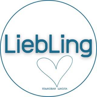 Логотип @liebling_schule - LiebLing 🇩🇪🇦🇹🇨🇭
