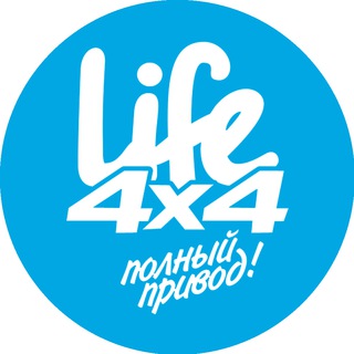 Логотип @life_4x4 - Life4x4: полный привод!