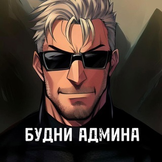 Логотип @life_admina - БУДНИ АДМИНА