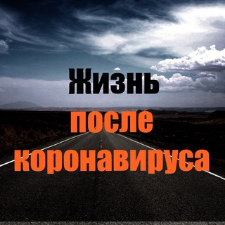 Логотип @life_after_corona - Жизнь после коронавируса