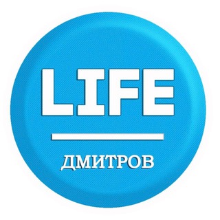 Логотип @life_dmitrov - Дмитров_Life