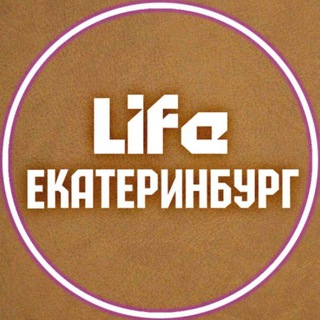 Логотип @life_ekat - LIFE Екатеринбург