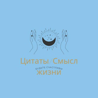 Логотип @life_es_good - Цитаты / Смысл жизни