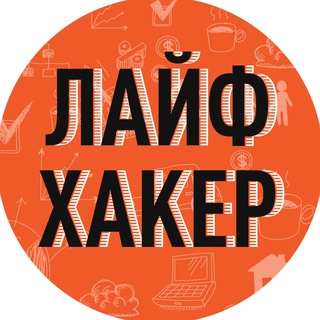 Логотип @life_hucker - Лайфхакер
