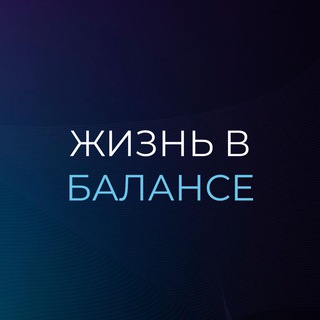 Логотип @life_in_b - Жизнь в балансе