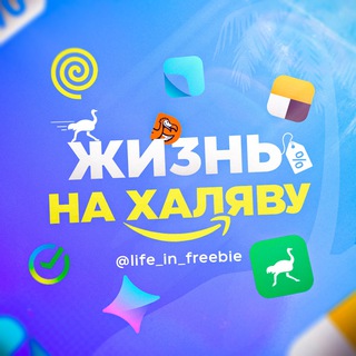 Логотип @life_in_freebie - Жизнь на халяву