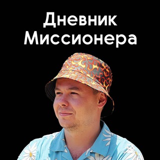 Логотип @life_in_mission - Дневник Миссионера