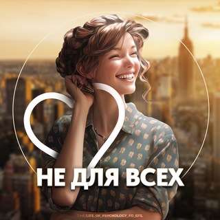 Логотип @life_of_psychology - Психология не для всех🤍