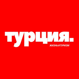 Логотип @life_turkey - Турция | Жизнь | Туризм 🇹🇷