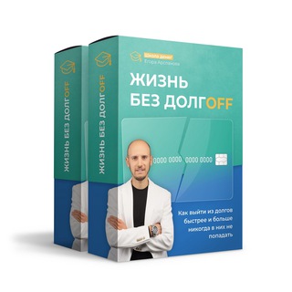 Логотип @life_without_credit - 🙅‍♂️ ДОЛГАМ НЕТ: Открытый урок