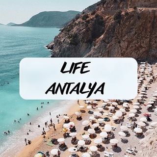 Логотип @lifeantalya - 🇹🇷 LIFE АНТАЛЬЯ 🇹🇷