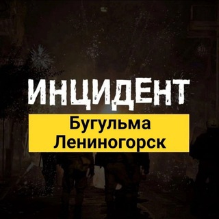 Логотип @lifebugrt - Инцидент | Бугульма - Лениногорск