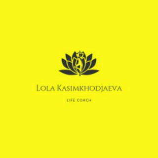 Логотип @lifecoachlola - Лайф коуч Лола Касимходжаева