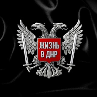 Логотип @lifednr - ЖИЗНЬ В ДНР • Донецк • Макеевка • Харцызск • Горловка • Енакиево • Шахтерск • Торез • Снежное • Мариуполь • Донбасс