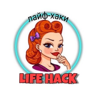 Логотип @lifee_hacki - Лайф-Хаки