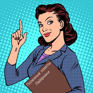 Логотип @lifehachruse - Полезные советы | Лайфхаки