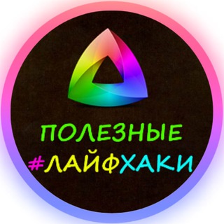 Логотип @lifehack87 - Полезные Лайфхаки💡
