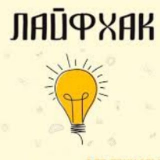 Логотип @lifehack_sovet - Факты | Лайфхаки | Советы