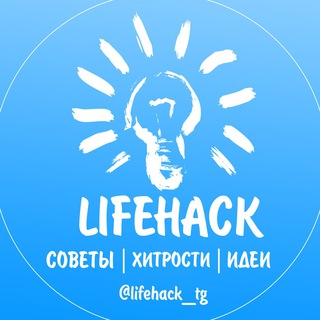 Логотип @lifehack_tg - Лайфхакер l Хитрости