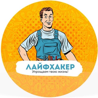 Логотип @lifehacker_jiza - Лайфхакер