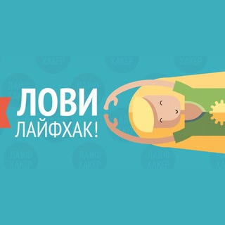 Логотип @lifehacker_official1 - Лови Лайфхак 💡
