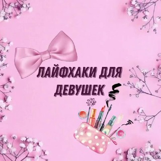 Логотип @lifehackidlyadevyshek - Советы и секреты 👑