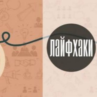 Логотип @lifehackinew - Новые лайфхаки