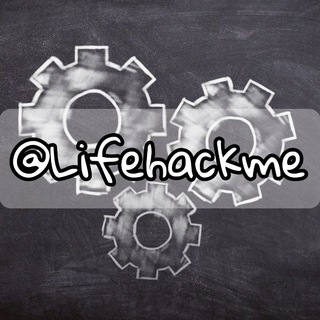 Логотип @lifehackme - Идеи | Лайфхаки | Советы | Мамам и Папам