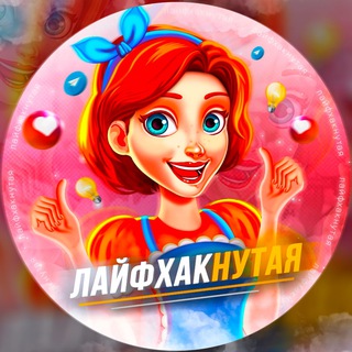 Логотип @lifehacknutaya - Лайфхакнутая