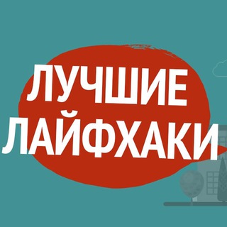 Логотип @lifehacks131 - Лучшие лайфхаки