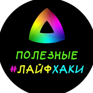 Логотип @lifehacks_useful - ЛАЙФХАК️