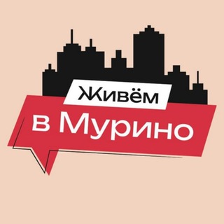 Логотип @lifeinmyrino - Живем в Мурино | м.Девяткино