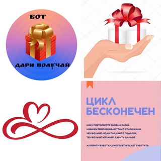 Логотип @lifeisbeautifulandamazing8 - ДАРИ ПОЛУЧАЙ, БЕСКОНЕЧНЫЙ ЦИКЛ