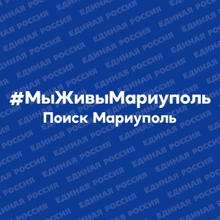 Логотип @lifemariupol - #МыЖивыМариуполь. Поиск Мариуполь.
