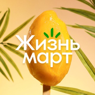 Логотип @lifemartstore - Чат покупателей Шейнкмана, 90 Жизньмарт