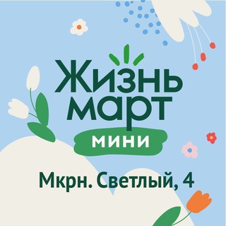 Логотип @lifemartsvetliy4 - Жизньмарт, Светлый 4