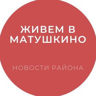 Логотип @lifematushkino - Живем в Матушкино