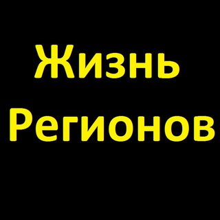 Логотип @liferegionov - Жизнь регионов