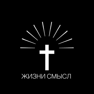Логотип @lifes_meaning - Жизни смысл