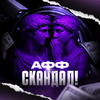 Логотип @lifescandal - Афф скандал!