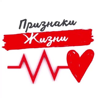 Логотип @lifessigns - Признаки Жизни