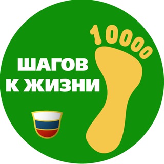 Логотип @lifesteps10k - 10 000 ШАГОВ | ЗОЖ