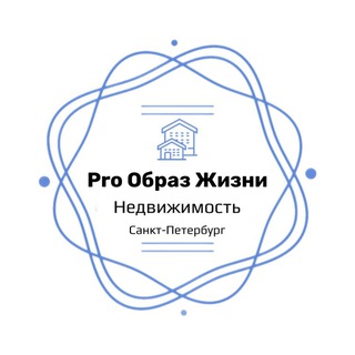 Логотип @lifestyler_real_estate - ProОбраз Жизни | Недвижимость Санкт-Петербурга