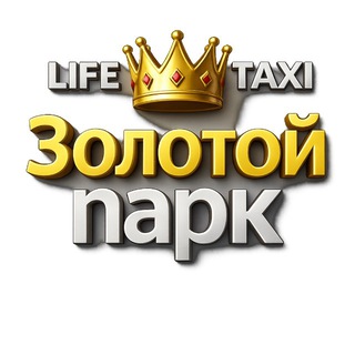 Логотип @lifetaxigold - Золотой парк Яндекс Go❤️Life