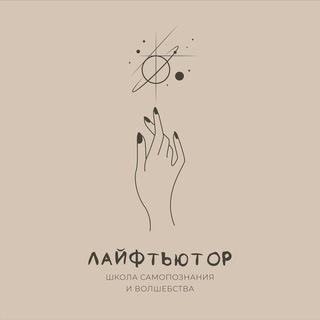 Логотип @lifetutor_school - ЛАЙФТЬЮТОР | Школа самопознания и волшебства 🪄