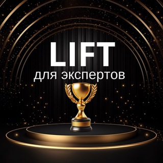 Логотип @lift_marafon - LIFT ▲ ДЛЯ ЭКСПЕРТОВ