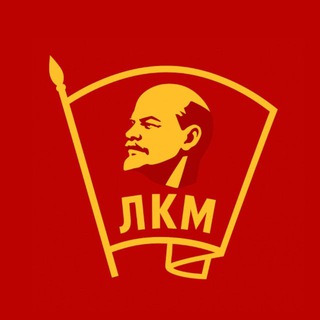 Логотип @liga_kom_mol - ЛКМ | Лига коммунистической молодежи