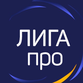 Логотип @liga_pro_sliv - Лига Про | Liga pro | Матчи