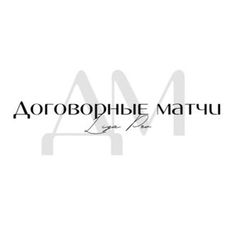 Логотип @liga_proo - 🏓 Договорные встречи